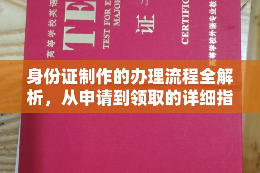 凤泉身份证制作的办理流程全解析，从申请到领取的详细指南